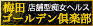 梅田ゴールデン倶楽部