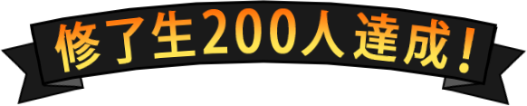 修了生200人達成！