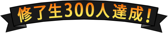 修了生200人達成！