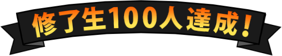 修了生100人達成！