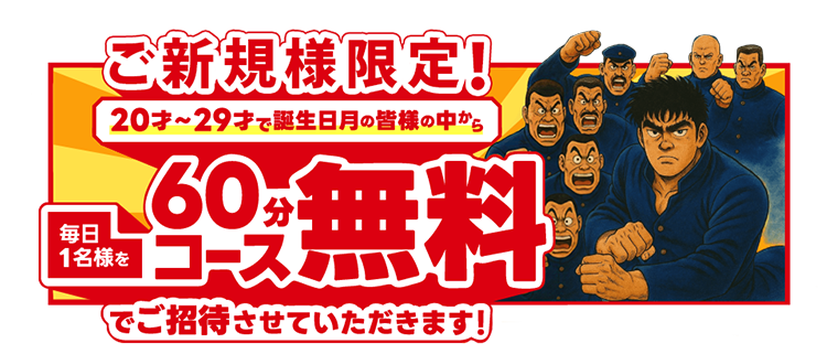 20才〜29才で誕生日月の皆様の中から毎日1名様を60分コース無料でご招待させていただきます！