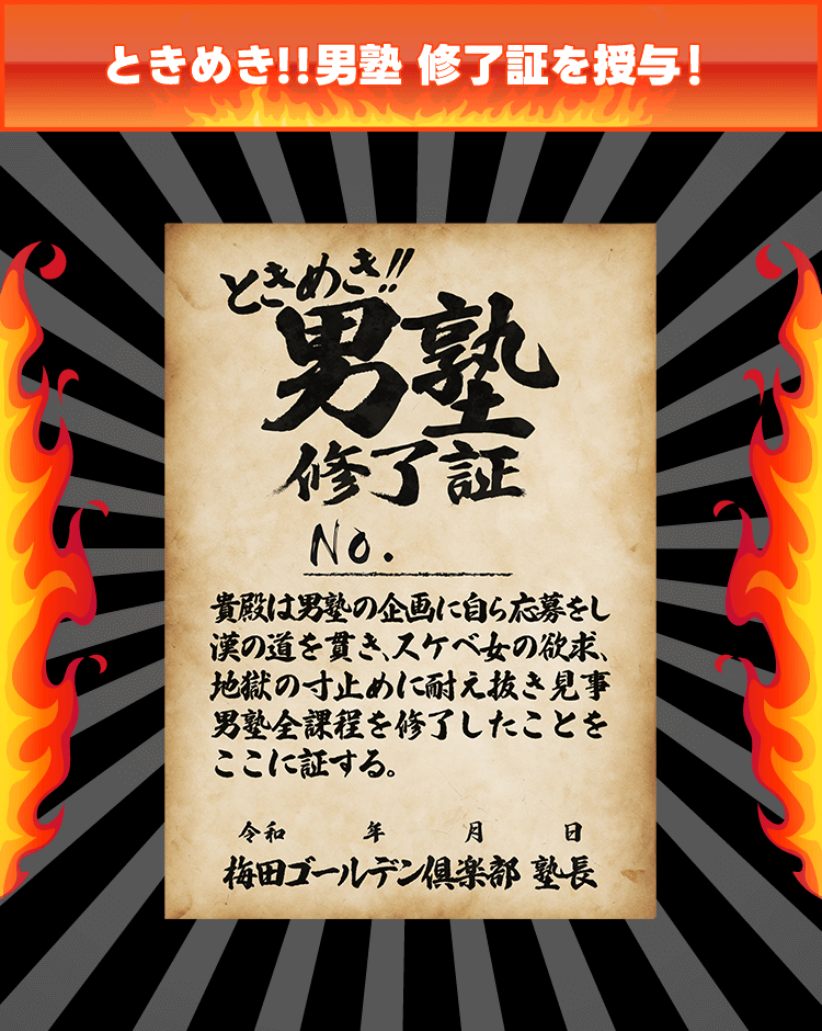 ときめき！男塾 修了証を授与！