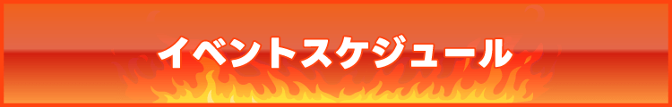 イベントスケジュール