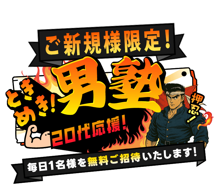 ときめき！男塾 20代応援！ 毎日1名様を無料ご招待いたします！