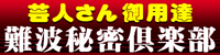 難波秘密倶楽部