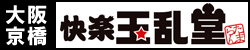 快楽玉乱堂