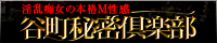 谷町秘密倶楽部