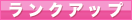 ランクup