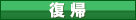 復帰