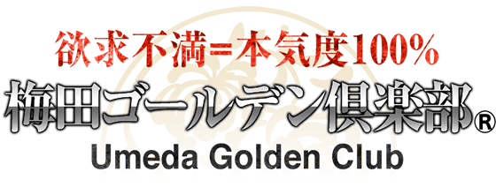 欲求不満=本気度100% 梅田ゴールデン俱楽部