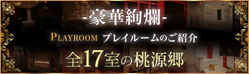 豪華絢爛 全17室の桃源郷