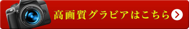 高画質グラビアはこちら