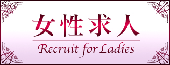 女性求人サイト