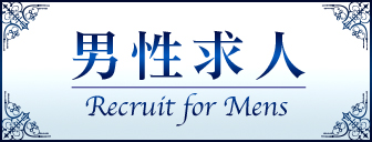 男性求人サイト