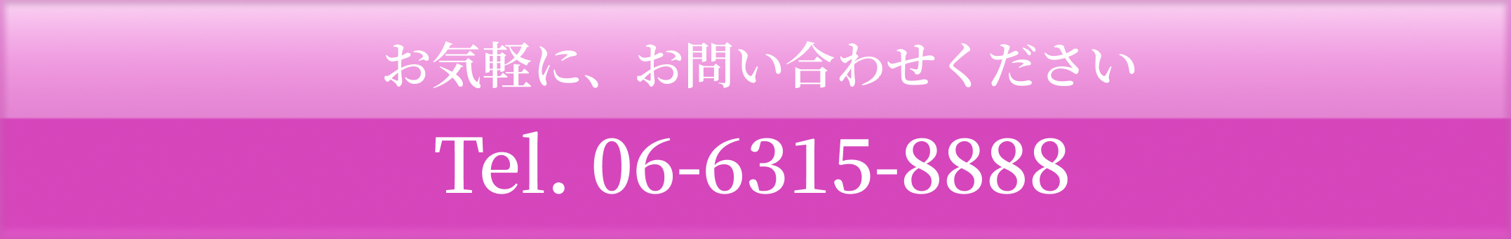 お気軽に、お問い合わせください