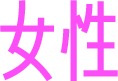 女性の