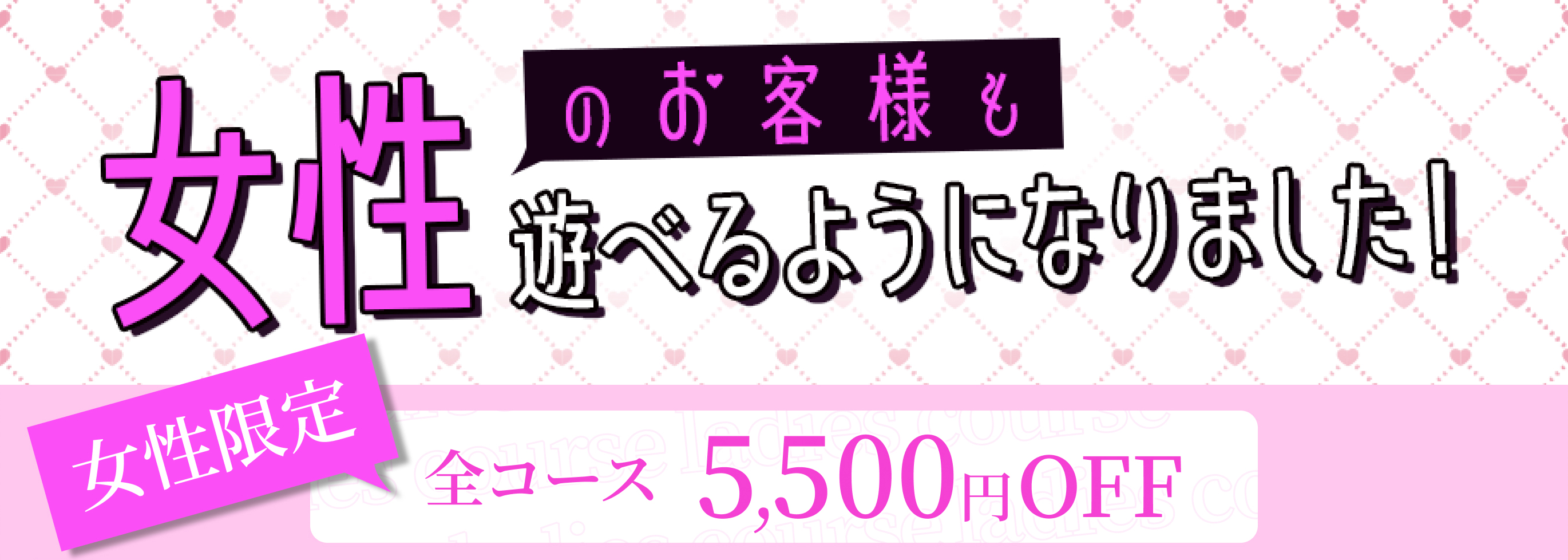 女性のお客様も遊べるようになりました