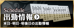 出勤情報