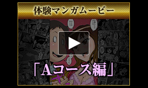 Aコース漫画動画