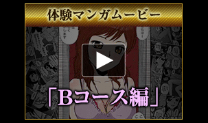 Bコース漫画動画