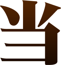当