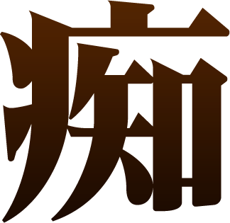 痴