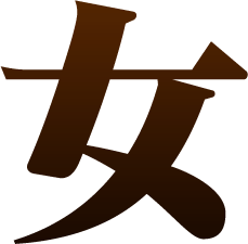 女