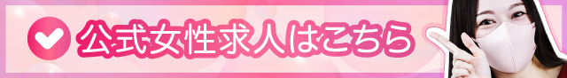 公式女性求人はこちら