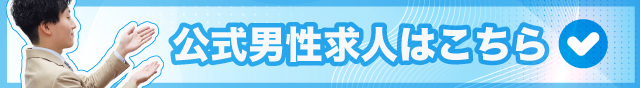 公式男性求人はこちら