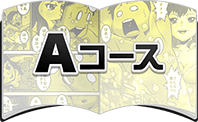 Aコース体験漫画