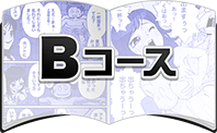 Bコース体験漫画