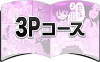 3Pコース体験漫画